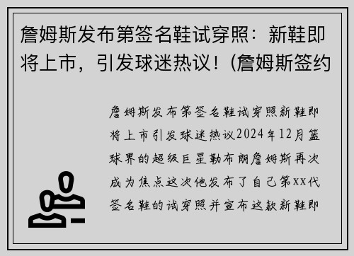 詹姆斯发布第签名鞋试穿照：新鞋即将上市，引发球迷热议！(詹姆斯签约球鞋)