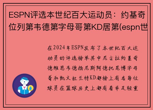 ESPN评选本世纪百大运动员：约基奇位列第韦德第字母哥第KD居第(espn世界百大运动员)