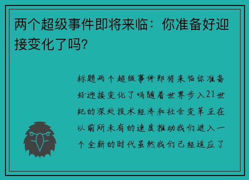 两个超级事件即将来临：你准备好迎接变化了吗？