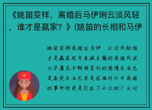 《姚笛变样，离婚后马伊琍云淡风轻，谁才是赢家？》(姚笛的长相和马伊琍比)