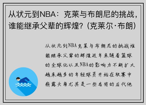 从状元到NBA：克莱与布朗尼的挑战，谁能继承父辈的辉煌？(克莱尔·布朗)