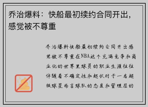 乔治爆料：快船最初续约合同开出，感觉被不尊重