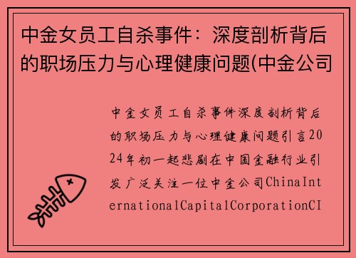 中金女员工自杀事件：深度剖析背后的职场压力与心理健康问题(中金公司的美女)