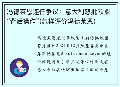 冯德莱恩连任争议：意大利怒批欧盟“背后操作”(怎样评价冯德莱恩)