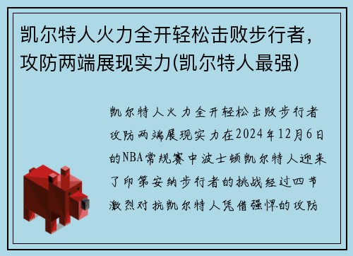 凯尔特人火力全开轻松击败步行者，攻防两端展现实力(凯尔特人最强)