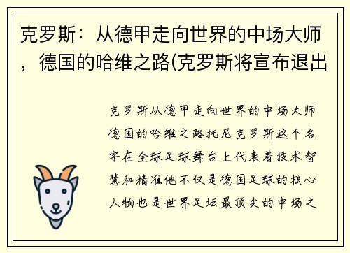克罗斯：从德甲走向世界的中场大师，德国的哈维之路(克罗斯将宣布退出德国队)
