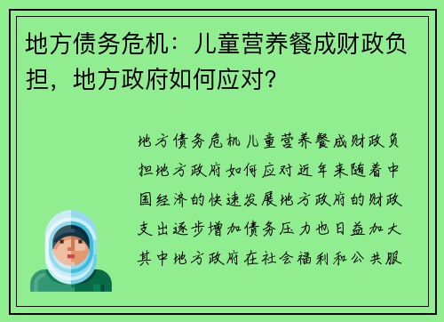 地方债务危机：儿童营养餐成财政负担，地方政府如何应对？