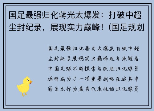 国足最强归化蒋光太爆发：打破中超尘封纪录，展现实力巅峰！(国足规划球员蒋光太)