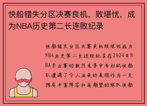 快船错失分区决赛良机，败堪忧，成为NBA历史第二长连败纪录