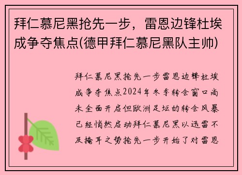 拜仁慕尼黑抢先一步，雷恩边锋杜埃成争夺焦点(德甲拜仁慕尼黑队主帅)