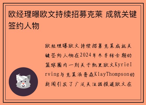 欧经理曝欧文持续招募克莱 成就关键签约人物
