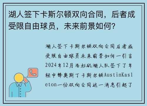 湖人签下卡斯尔顿双向合同，后者成受限自由球员，未来前景如何？