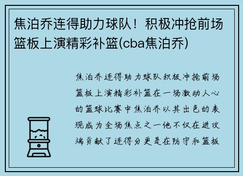 焦泊乔连得助力球队！积极冲抢前场篮板上演精彩补篮(cba焦泊乔)