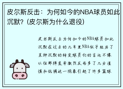 皮尔斯反击：为何如今的NBA球员如此沉默？(皮尔斯为什么退役)
