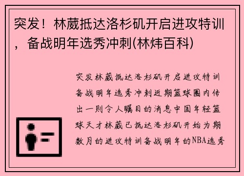 突发！林葳抵达洛杉矶开启进攻特训，备战明年选秀冲刺(林炜百科)