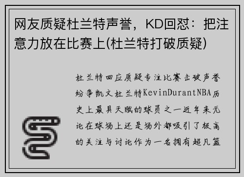网友质疑杜兰特声誉，KD回怼：把注意力放在比赛上(杜兰特打破质疑)