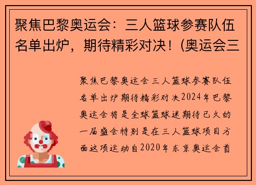 聚焦巴黎奥运会：三人篮球参赛队伍名单出炉，期待精彩对决！(奥运会三人篮球战况)
