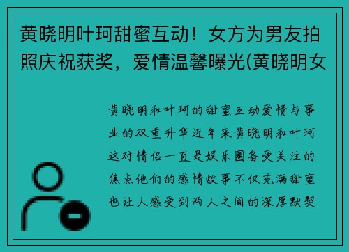 黄晓明叶珂甜蜜互动！女方为男友拍照庆祝获奖，爱情温馨曝光(黄晓明女主)