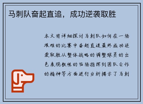 马刺队奋起直追，成功逆袭取胜