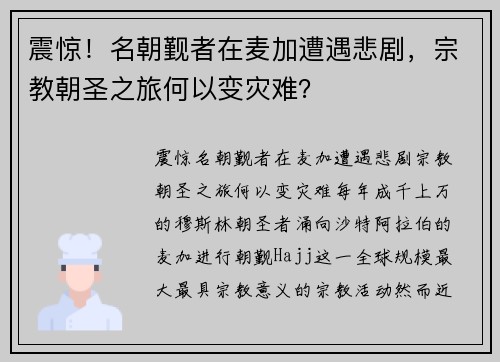 震惊！名朝觐者在麦加遭遇悲剧，宗教朝圣之旅何以变灾难？