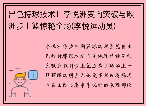 出色持球技术！李悦洲变向突破与欧洲步上篮惊艳全场(李悦运动员)