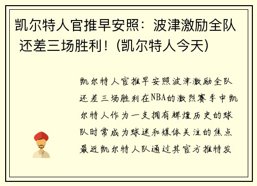 凯尔特人官推早安照：波津激励全队 还差三场胜利！(凯尔特人今天)
