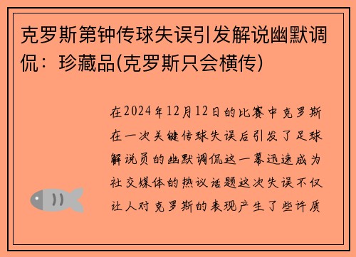 克罗斯第钟传球失误引发解说幽默调侃：珍藏品(克罗斯只会横传)
