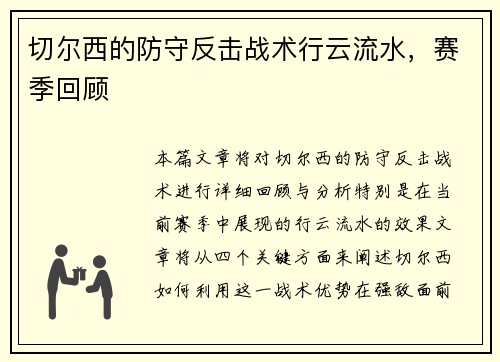 切尔西的防守反击战术行云流水，赛季回顾