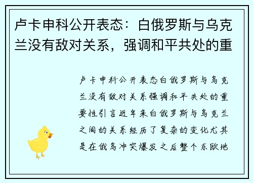 卢卡申科公开表态：白俄罗斯与乌克兰没有敌对关系，强调和平共处的重要性