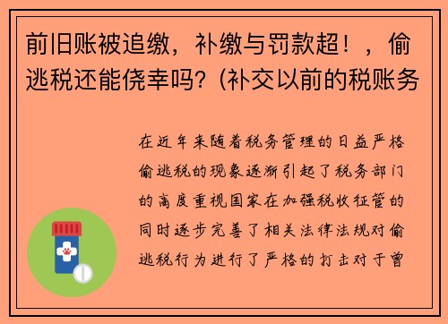 前旧账被追缴，补缴与罚款超！，偷逃税还能侥幸吗？(补交以前的税账务处理)