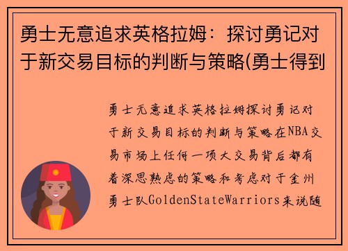 勇士无意追求英格拉姆：探讨勇记对于新交易目标的判断与策略(勇士得到英格拉姆)
