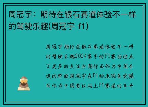 周冠宇：期待在银石赛道体验不一样的驾驶乐趣(周冠宇 f1)