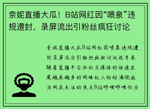 奈妮直播大瓜！B站网红因“喷泉”违规遭封，录屏流出引粉丝疯狂讨论