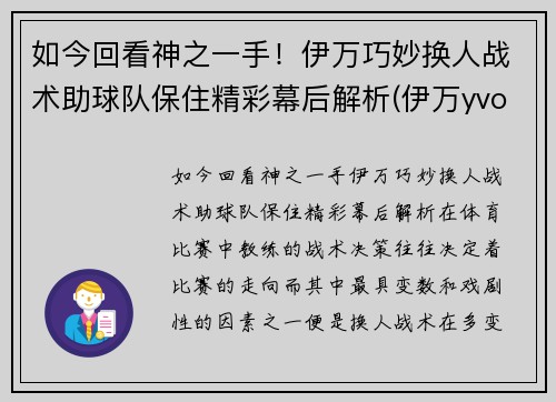 如今回看神之一手！伊万巧妙换人战术助球队保住精彩幕后解析(伊万yvonne)