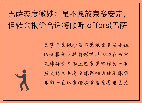 巴萨态度微妙：虽不愿放京多安走，但转会报价合适将倾听 offers(巴萨转会市场)