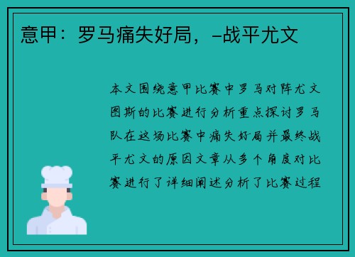 意甲：罗马痛失好局，-战平尤文