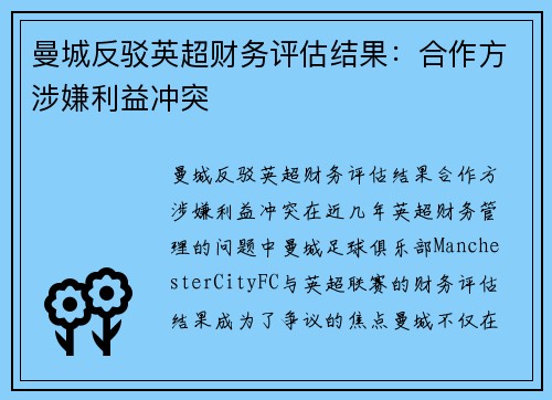 曼城反驳英超财务评估结果：合作方涉嫌利益冲突