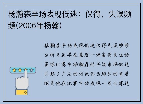 杨瀚森半场表现低迷：仅得，失误频频(2006年杨翰)