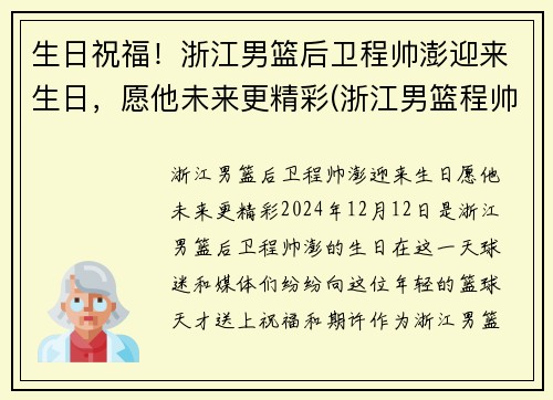 生日祝福！浙江男篮后卫程帅澎迎来生日，愿他未来更精彩(浙江男篮程帅澎微博)