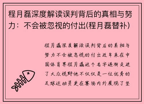 程月磊深度解读误判背后的真相与努力：不会被忽视的付出(程月磊替补)