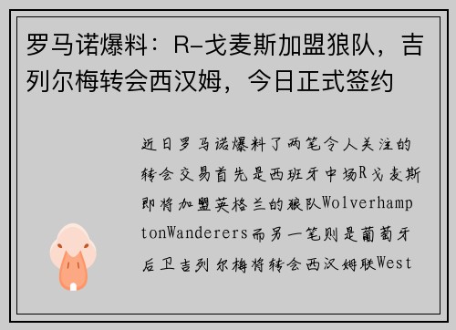 罗马诺爆料：R-戈麦斯加盟狼队，吉列尔梅转会西汉姆，今日正式签约