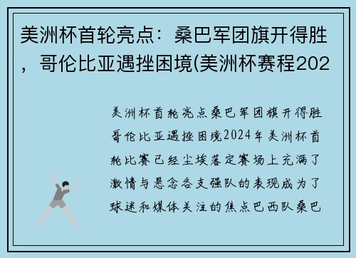 美洲杯首轮亮点：桑巴军团旗开得胜，哥伦比亚遇挫困境(美洲杯赛程2021哥伦比亚秘鲁)
