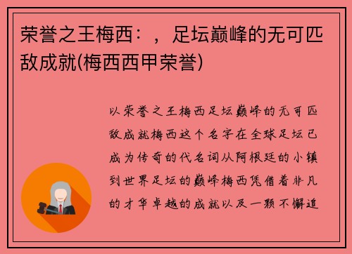 荣誉之王梅西：，足坛巅峰的无可匹敌成就(梅西西甲荣誉)