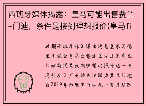 西班牙媒体揭露：皇马可能出售费兰-门迪，条件是接到理想报价(皇马fifa)