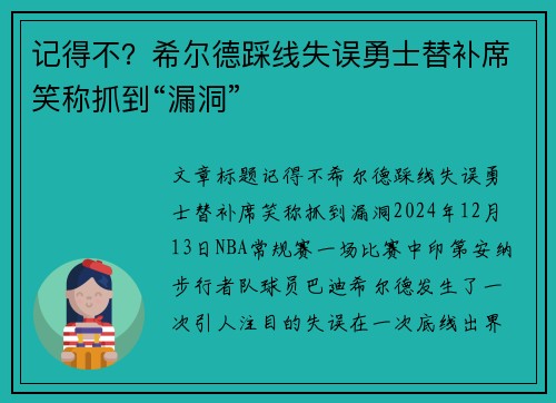 记得不？希尔德踩线失误勇士替补席笑称抓到“漏洞”
