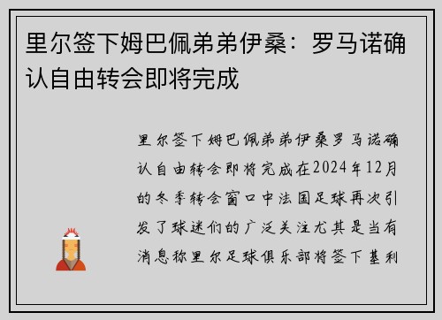 里尔签下姆巴佩弟弟伊桑：罗马诺确认自由转会即将完成
