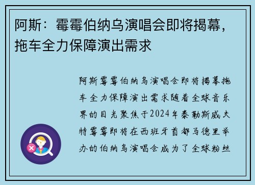 阿斯：霉霉伯纳乌演唱会即将揭幕，拖车全力保障演出需求