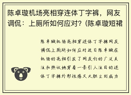 陈卓璇机场亮相穿连体丁字裤，网友调侃：上厕所如何应对？(陈卓璇短裙)