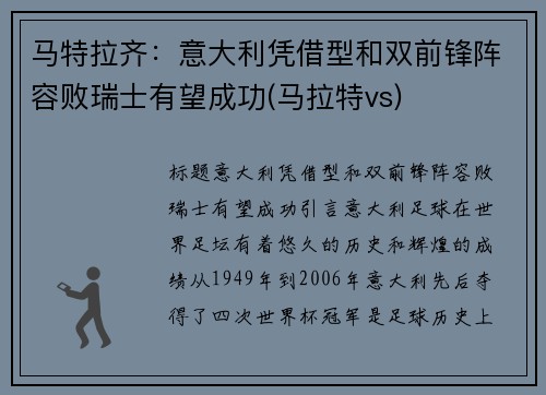 马特拉齐：意大利凭借型和双前锋阵容败瑞士有望成功(马拉特vs)