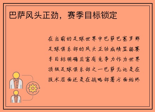 巴萨风头正劲，赛季目标锁定